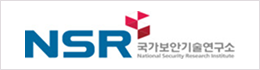국가보안기술연구소